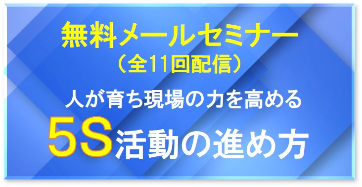 無料5Sメール