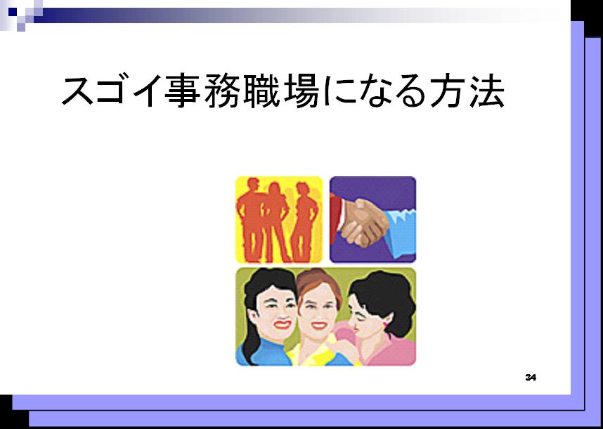 事務改善研修
